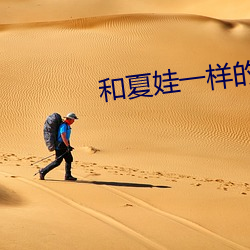 和夏娃一样的直播