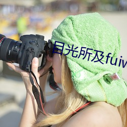 目光所及fuiwen