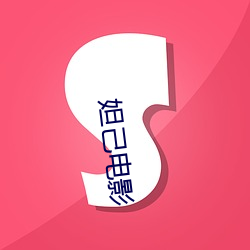 妲己电影