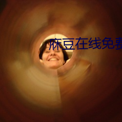 庥豆在線免費觀影