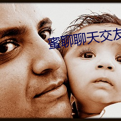 蜜聊聊天交友 （七损八益