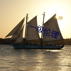 一级伦(lún)理(lǐ)