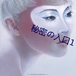 秘密の入口1