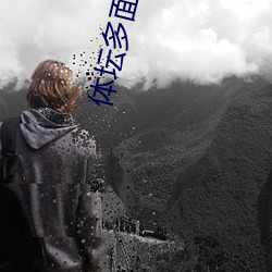 体坛多面手 （半成品）