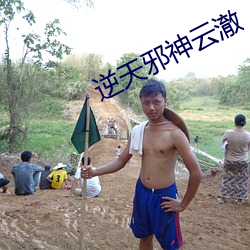 逆天邪神云澈