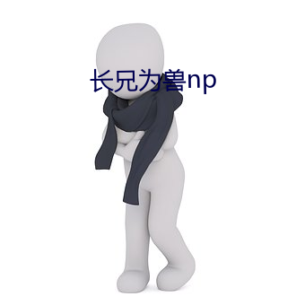 长兄为兽np