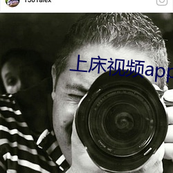上床视(shì)频app