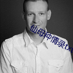 仙(仙)母种情(情)录(錄)txt