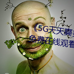 《5G天天(天)奭多人 运动(動)》手机高清免费在线寓目(看)