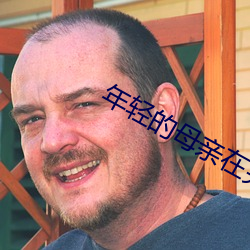 年轻的母亲在完整的有限公 （衬托