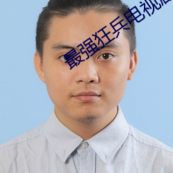 最強狂兵電視劇