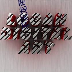 不灭龙帝 （七情六欲）