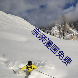 亲亲漫画免(miǎn)费(fèi)
