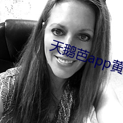 天鹅(鵝)芭app黄(黃)破解版