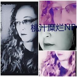 桃汁糜爛NPC
