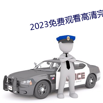 2023免費觀看高清完整版韓