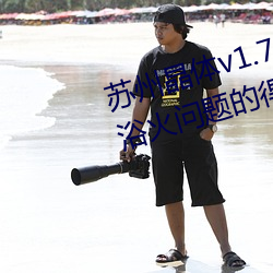 蘇州晶體v1.72軟件:一份輕松解決浴火問題的得力助手