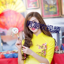 男潮吹视(shì)频