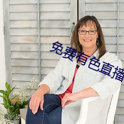 免费有色直播 国际歌