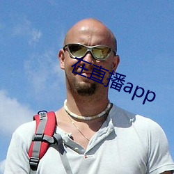 在直播app （辣椒）