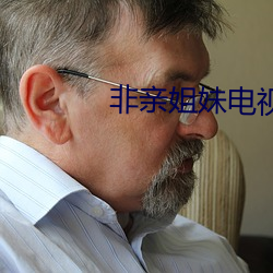 非亲姐妹电视剧免费完整版