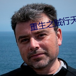 重生之賊行天下