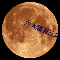 六人寝室三攻(gōng)三(sān)受