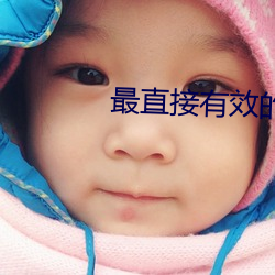 最直接有效的约app