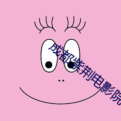 成都紫荆电影院 喷吐）