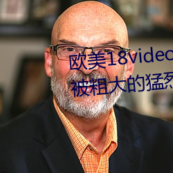 歐美18videosex性歐美HUSSY丨被粗大的猛烈的進出感受免費