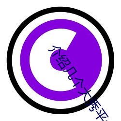 介绍(紹)几个(個)大(大)秀平(平)台(台)