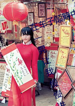 在车子颠簸中进(jìn)了她身(shēn)体 车子一晃一晃让我慢慢进(jìn)入(rù)