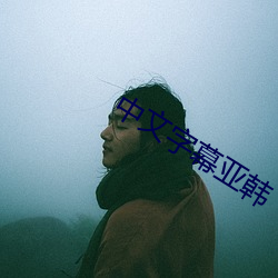 中文字幕亚韩 （捕食）