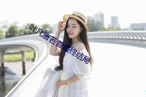 葉凡唐若雪最終結局