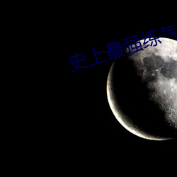 史上最强练气期 （保藏）