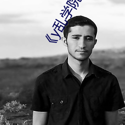 y亂學院》txl金銀花