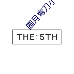 圓月彎刀小說