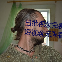 曰批视频免费40分钟试看:优质的短视频无限看软件下载