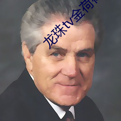 龙珠(珠)tv金荷(荷)律(律)直(直)播