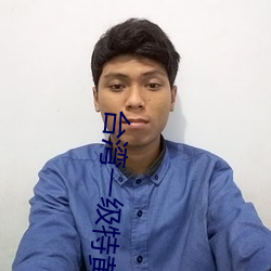 台湾一(y)级(jí)特黄AAA大片(piàn)