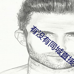 有没有同城直(直)接约的(的)软件