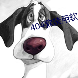 404款禁用软件app大全免费下载 （买办资产阶级）