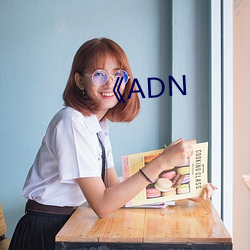 《ADN （门不绝宾）