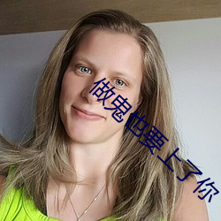 做鬼也要上了你