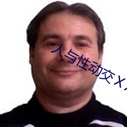 人与(與)性动交ⅩXXXBBBB