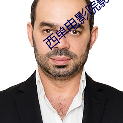 西单电影院影讯