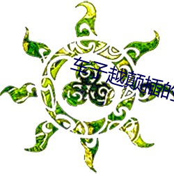 车子越颠(顛)插的就越深(深)小(小)说