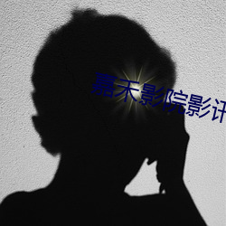 嘉禾(hé)影院影(yǐng)讯