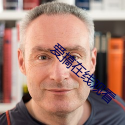 爱搞在线(xiàn)观(guān)看
