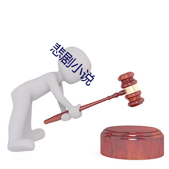 悲剧小说